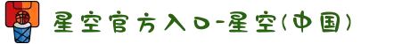 星空官方入口-星空(中国)